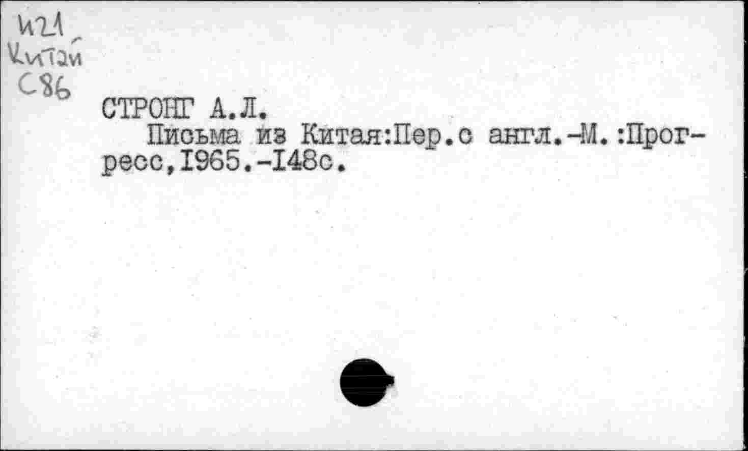 ﻿CSG
СТРОНГ A.Л.
Письма. из Китая:Пер.с англ.-М. Прогресс, 1965.-148с.